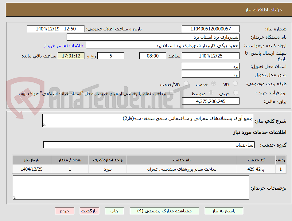 تصویر کوچک آگهی جمع آوری پسماندهای عمرانی و ساختمانی سطح منطقه سه(فاز2)