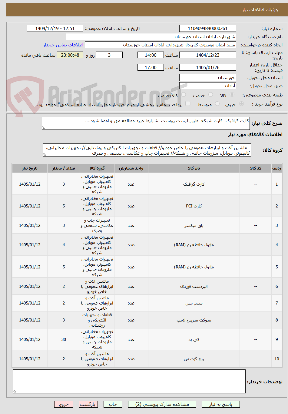 تصویر کوچک آگهی کارت گرافیک -کارت شبکه- طبق لیست پیوست- شرایط خرید مطالعه مهر و امضا شود....