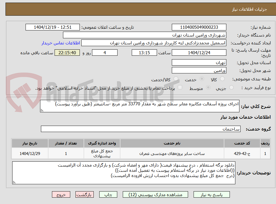 تصویر کوچک آگهی اجرای پروژه آسفالت مکانیزه معابر سطح شهر به مقدار 33770 متر مربع -سانتیمتر (طبق برآورد پیوست)