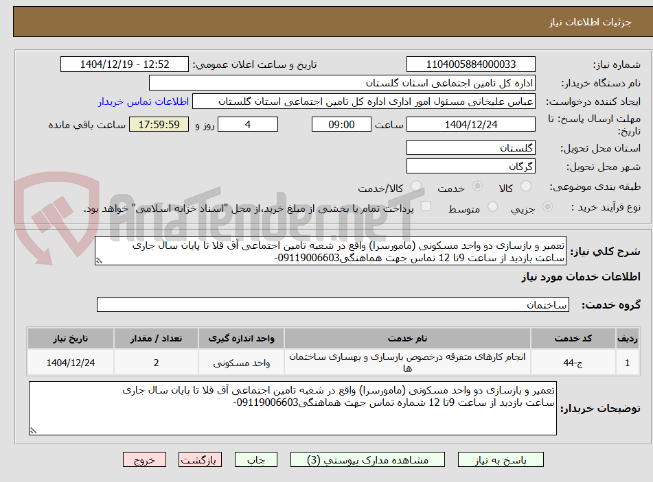 تصویر کوچک آگهی تعمیر و بازسازی دو واحد مسکونی (مامورسرا) واقع در شعبه تامین اجتماعی آق قلا تا پایان سال جاری
ساعت بازدید از ساعت 9تا 12 تماس جهت هماهنگی09119006603-