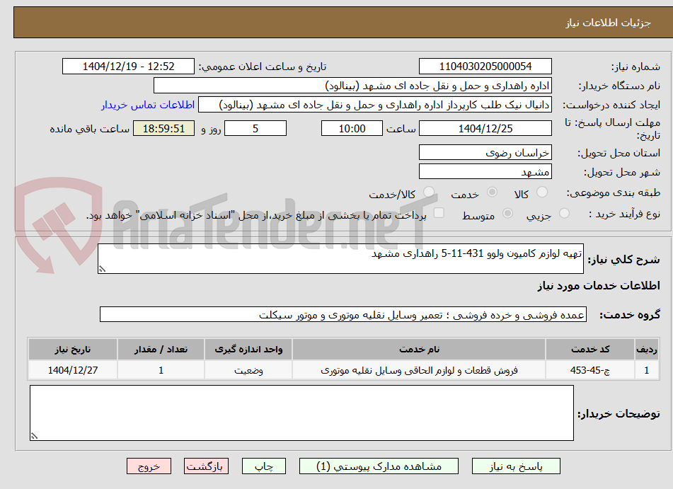 تصویر کوچک آگهی تهیه لوازم کامیون ولوو 431-11-5 راهداری مشهد