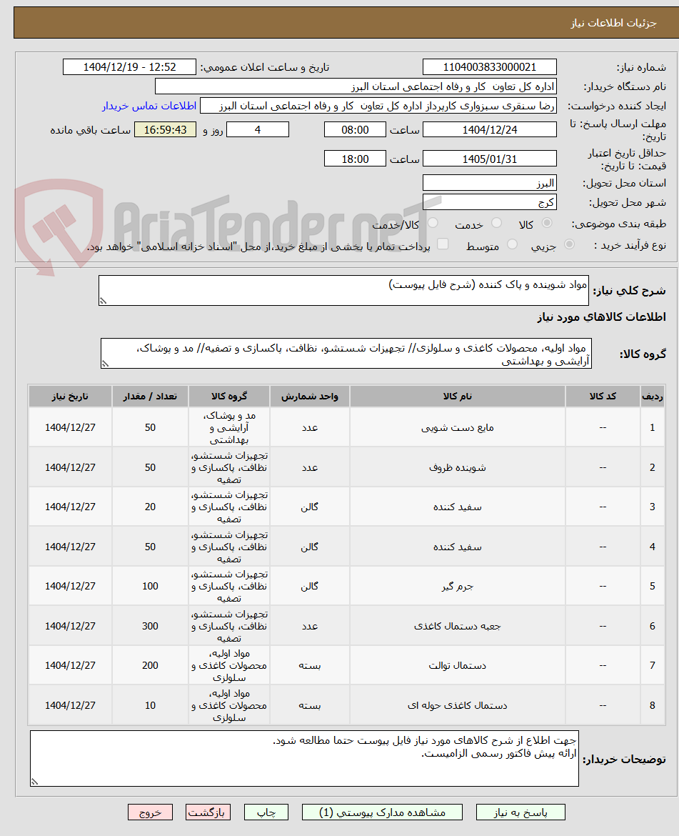 تصویر کوچک آگهی مواد شوینده و پاک کننده (شرح فایل پیوست)