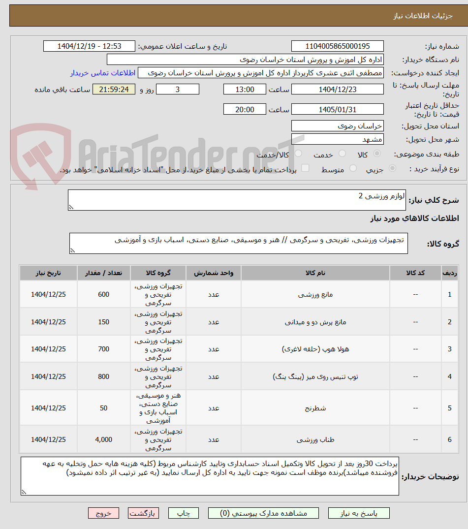 تصویر کوچک آگهی لوازم ورزشی 2