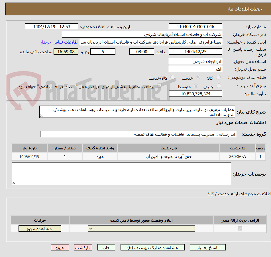 تصویر کوچک آگهی عملیات ترمیم، نوسازی، زیرسازی و ایزوگام سقف تعدادی از مخازن و تاسیسات روستاهای تحت پوشش شهرستان اهر
