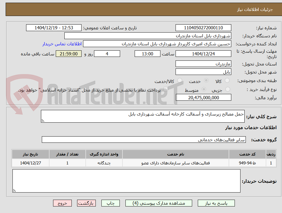 تصویر کوچک آگهی حمل مصالح زیرسازی و آسفالت کارخانه آسفالت شهرداری بابل