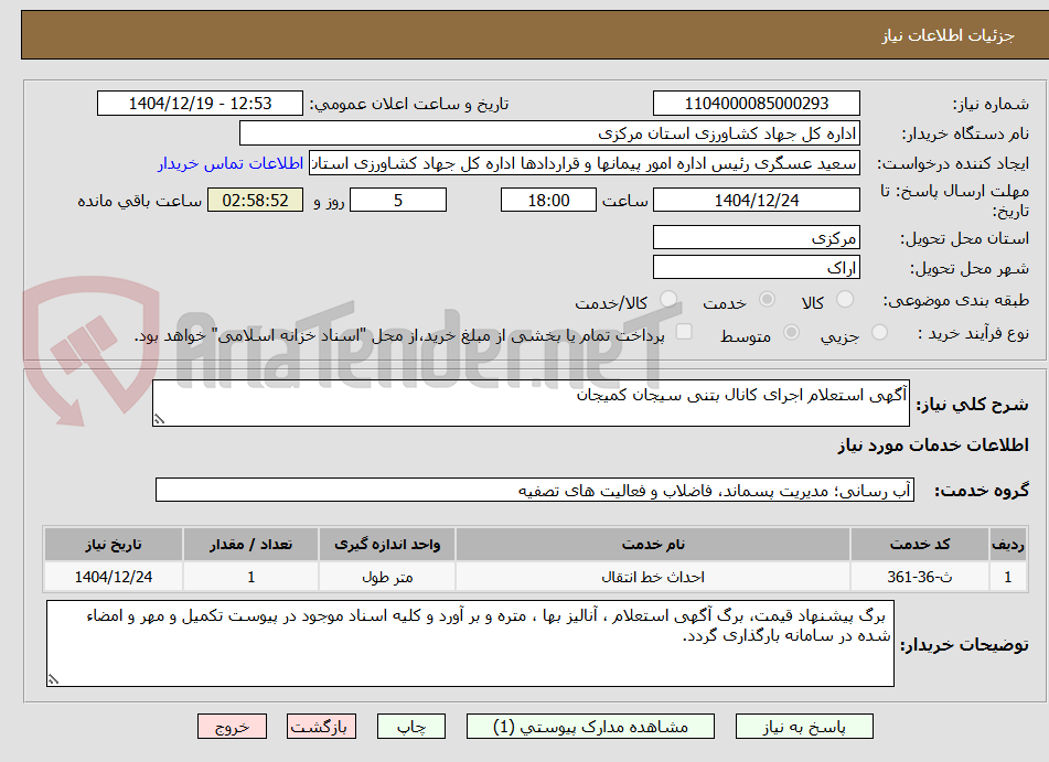 تصویر کوچک آگهی آگهی استعلام اجرای کانال بتنی سیجان کمیجان