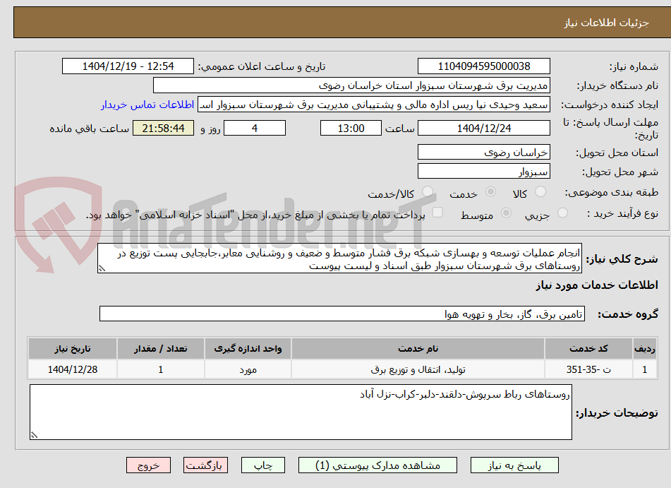 تصویر کوچک آگهی انجام عملیات توسعه و بهسازی شبکه برق فشار متوسط و ضعیف و روشنایی معابر،جابجایی پست توزیع در روستاهای برق شهرستان سبزوار طبق اسناد و لیست پیوست