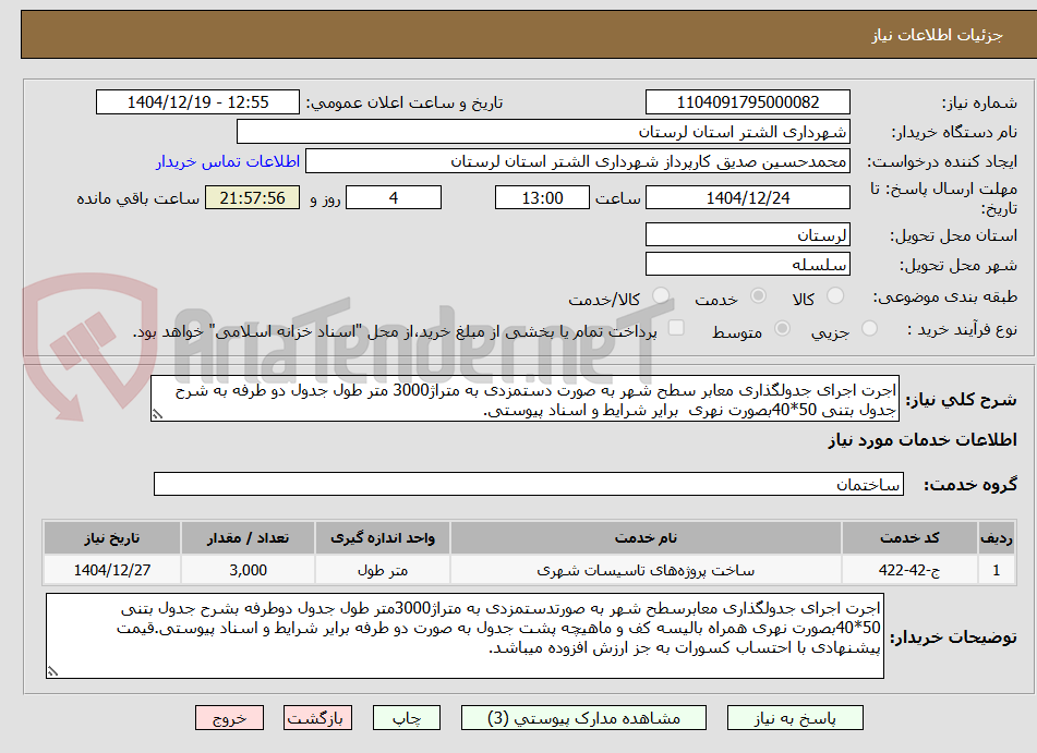 تصویر کوچک آگهی اجرت اجرای جدولگذاری معابر سطح شهر به صورت دستمزدی به متراژ3000 متر طول جدول دو طرفه به شرح جدول بتنی 50*40بصورت نهری  برایر شرایط و اسناد پیوستی.