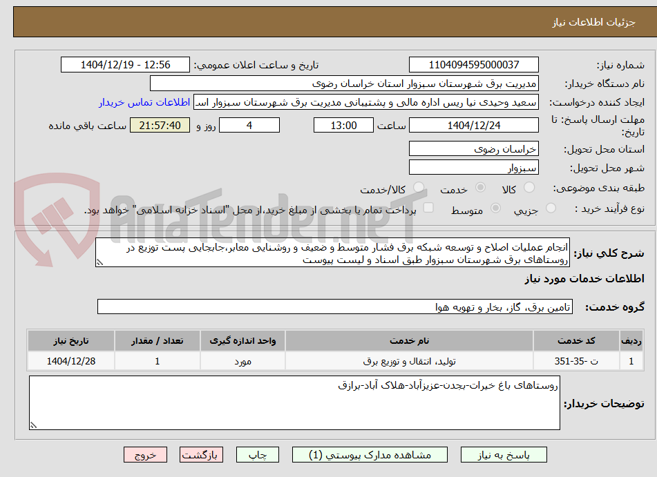 تصویر کوچک آگهی انجام عملیات اصلاح و توسعه شبکه برق فشار متوسط و ضعیف و روشنایی معابر،جابجایی پست توزیع در روستاهای برق شهرستان سبزوار طبق اسناد و لیست پیوست