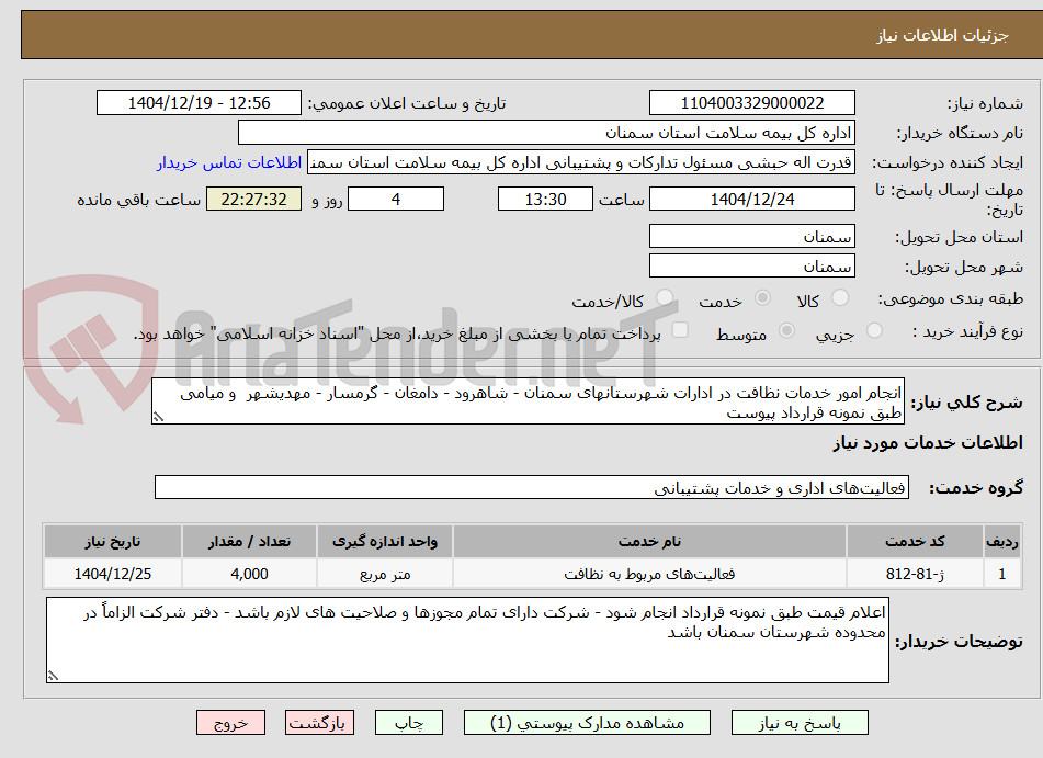 تصویر کوچک آگهی انجام امور خدمات نظافت در ادارات شهرستانهای سمنان - شاهرود - دامغان - گرمسار - مهدیشهر و میامی طبق نمونه قرارداد پیوست