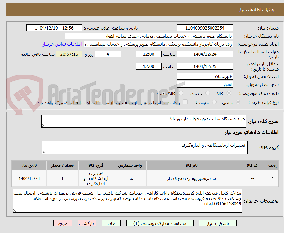 تصویر کوچک آگهی خرید دستگاه سانتریفیوژیخچال دار دور بالا