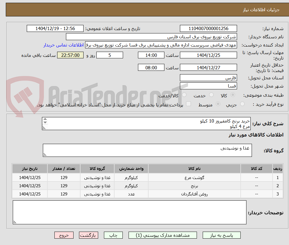 تصویر کوچک آگهی خرید برنج کامفیروز 10 کیلو
مرغ 4 کیلو
روغن آفتابگردان 3 کیلو بدون پالم