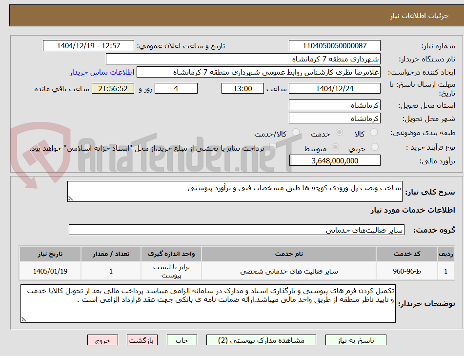 تصویر کوچک آگهی ساخت ونصب پل ورودی کوچه ها طبق مشخصات فنی و برآورد پیوستی
