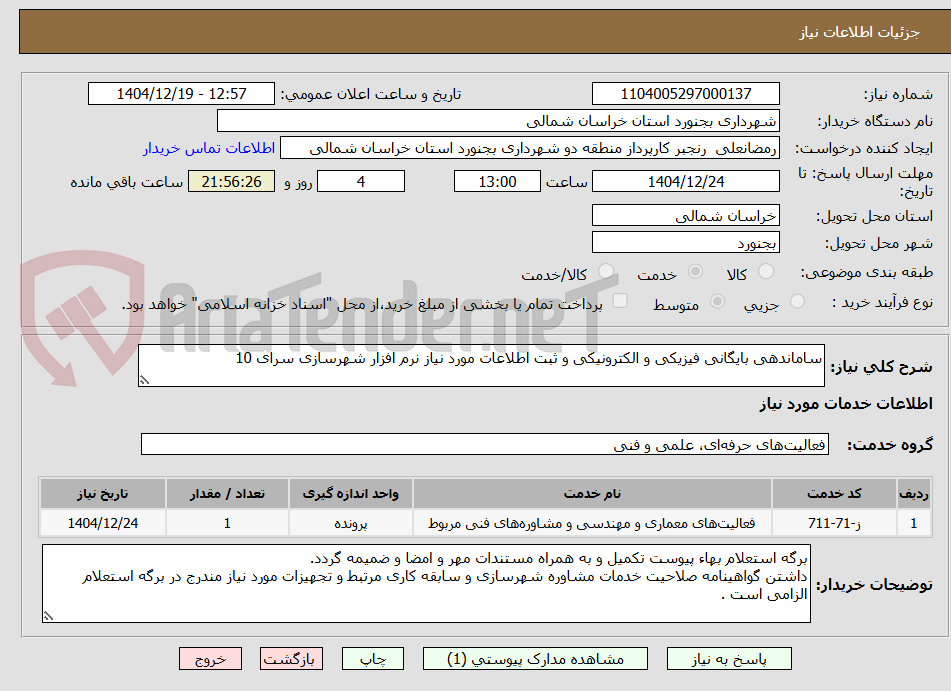 تصویر کوچک آگهی ساماندهی بایگانی فیزیکی و الکترونیکی و ثبت اطلاعات مورد نیاز نرم افزار شهرسازی سرای 10