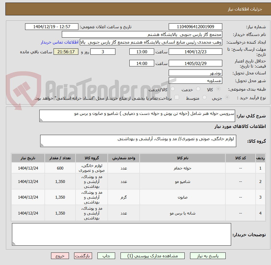 تصویر کوچک آگهی سرویس حوله هنر شامل (حوله تن پوش و حوله دست و دمپایی ) شامپو و صابون و برس مو 