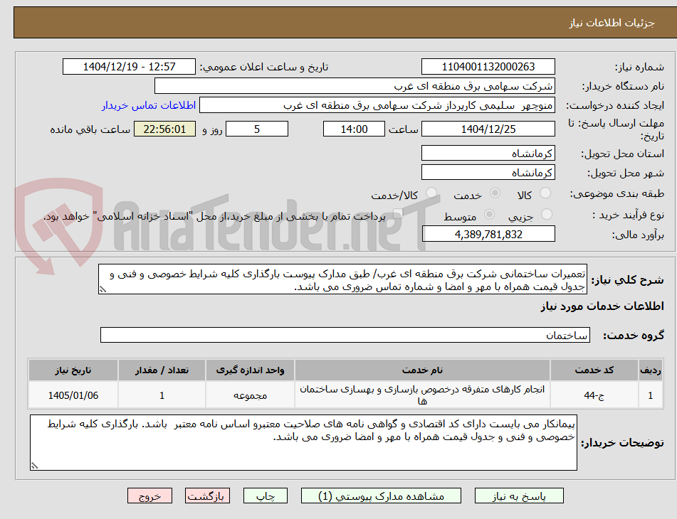 تصویر کوچک آگهی تعمیرات ساختمانی شرکت برق منطقه ای غرب/ طبق مدارک پیوست بارگذاری کلیه شرایط خصوصی و فنی و جدول قیمت همراه با مهر و امضا و شماره تماس ضروری می باشد.