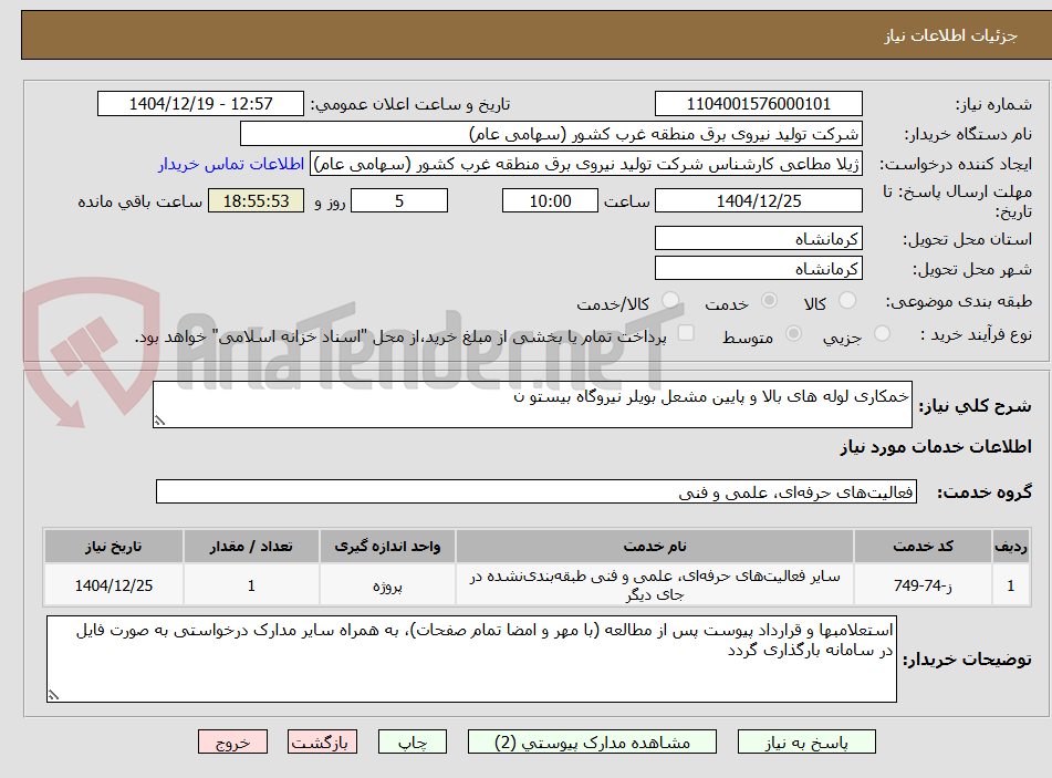 تصویر کوچک آگهی خمکاری لوله های بالا و پایین مشعل بویلر نیروگاه بیستو ن
