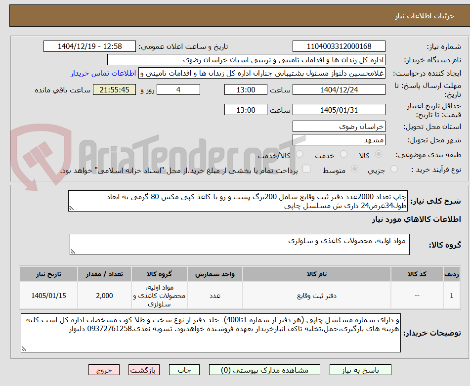 تصویر کوچک آگهی چاپ تعداد 2000عدد دفتر ثبت وقایع شامل 200برگ پشت و رو با کاغذ کپی مکس 80 گرمی به ابعاد طول34عرض24 داری ش مسلسل چاپی