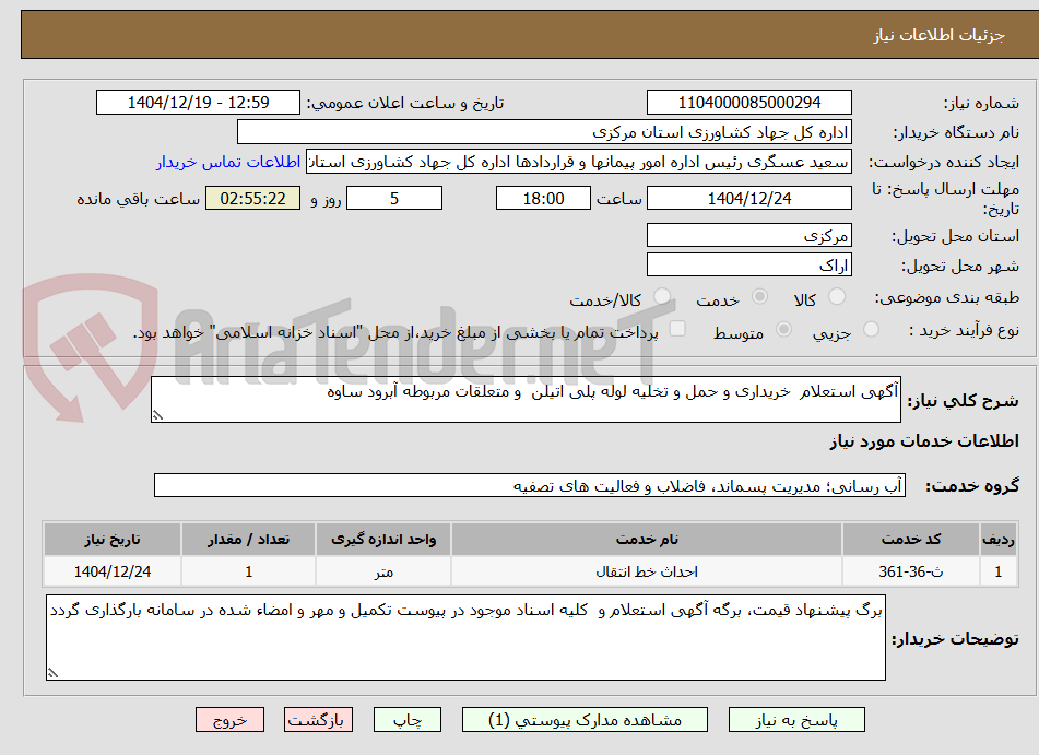 تصویر کوچک آگهی آگهی استعلام  خریداری و حمل و تخلیه لوله پلی اتیلن  و متعلقات مربوطه آبرود ساوه