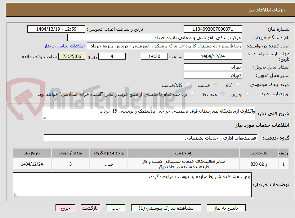 تصویر کوچک آگهی واگذاری ازمایشگاه بیمارستان فوق تخصصی جراحی پلاستیک و ترمیمی 15 خرداد 
