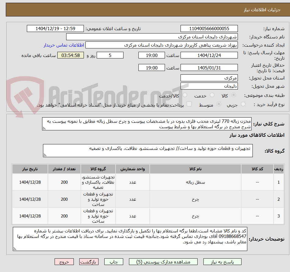 تصویر کوچک آگهی مخزن زباله 770 لیتری محدب فلزی بدون در با مشخصات پیوست و چرخ سطل زباله مطابق با نمونه پیوست به شرح مندرج در برگه استعلام بها و شرایط پیوست