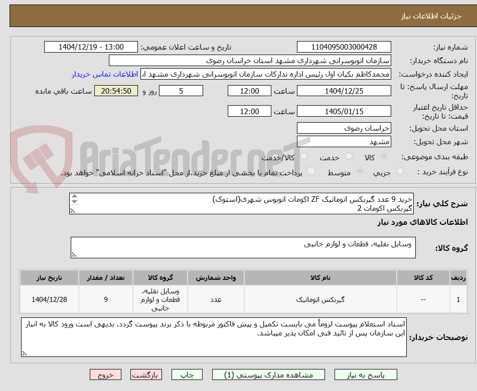 تصویر کوچک آگهی خرید 9 عدد گیربکس اتوماتیک ZF اکومات اتوبوس شهری(استوک)
گیربکس اکومات 2
گیربکس کامل استوک(همراه با سرد کن)
5 HP 592 NMOT