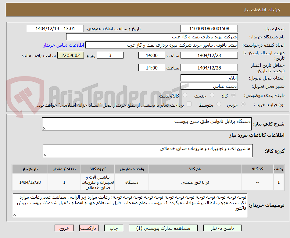 تصویر کوچک آگهی دستگاه پرتابل نانوایی طبق شرح پیوست
