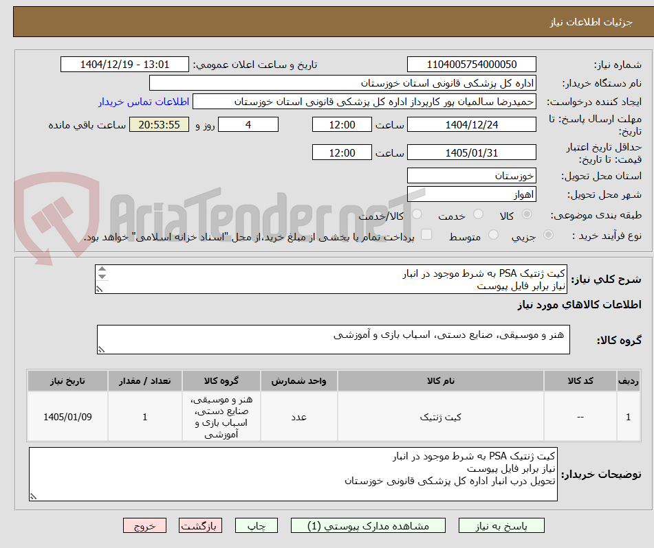 تصویر کوچک آگهی کیت ژنتیک PSA به شرط موجود در انبار
نیاز برابر فایل پیوست
تحویل درب انبار اداره کل پزشکی قانونی خوزستان