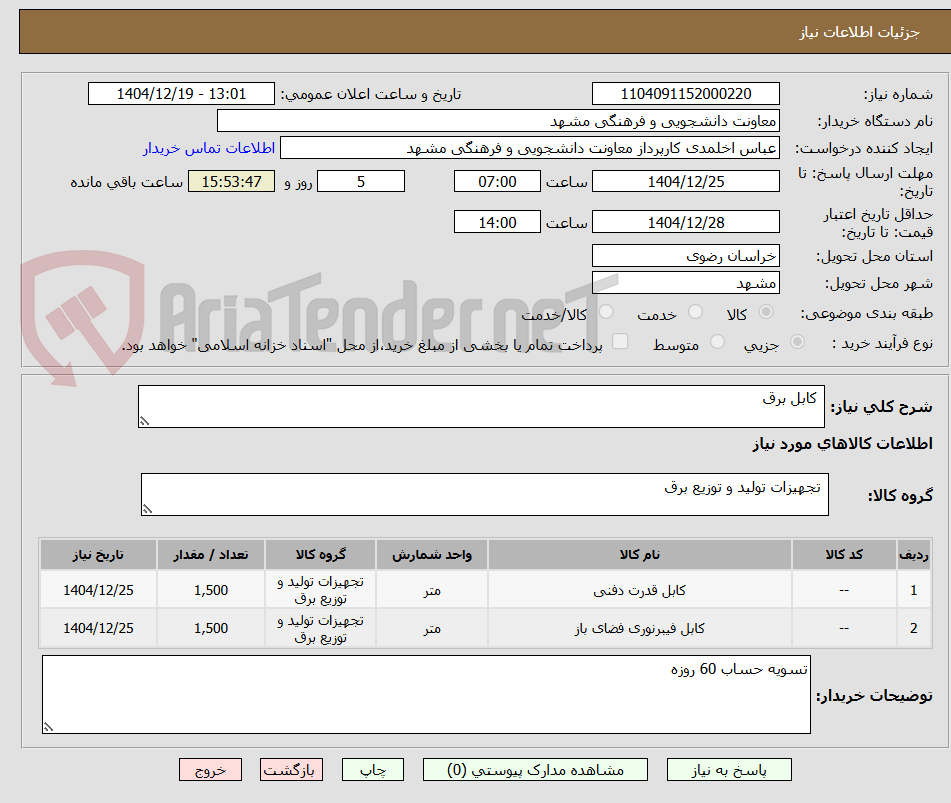 تصویر کوچک آگهی کابل برق