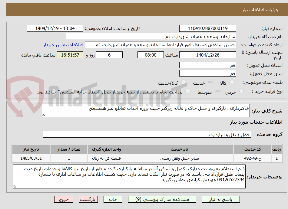 تصویر کوچک آگهی خاکبرداری ، بارگیری و حمل خاک و نخاله زیرگذر جهت پروژه احداث تقاطع غیر همسطح