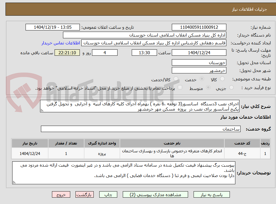 تصویر کوچک آگهی اجرای نصب 3دستگاه  اسانسور(3 توقفه ،6 نفره ) بهمراه اجرای کلیه کارهای ابنیه  و اجرایی  و تحویل گرفتن پکیج آسانسور برای نصب در  پروژه  مسکن مهر خرمشهر