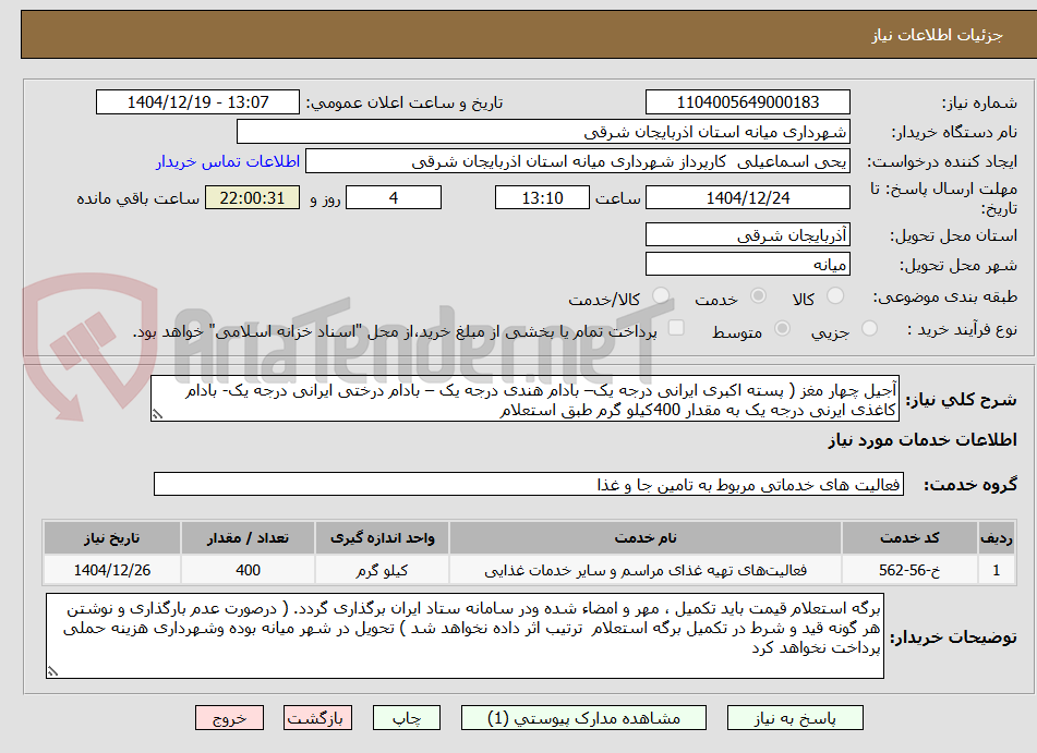 تصویر کوچک آگهی آجیل چهار مغز ( پسته اکبری ایرانی درجه یک– بادام هندی درجه یک – بادام درختی ایرانی درجه یک- بادام کاغذی ایرنی درجه یک به مقدار 400کیلو گرم طبق استعلام