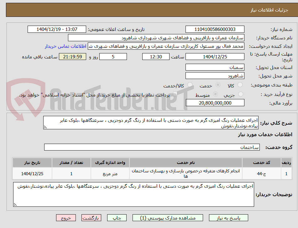 تصویر کوچک آگهی اجرای عملیات رنگ امیزی گرم به صورت دستی با استفاده از رنگ گرم دوجزیی ، سرعتگاهها ،بلوک عابر پیاده،نوشتار،نقوش