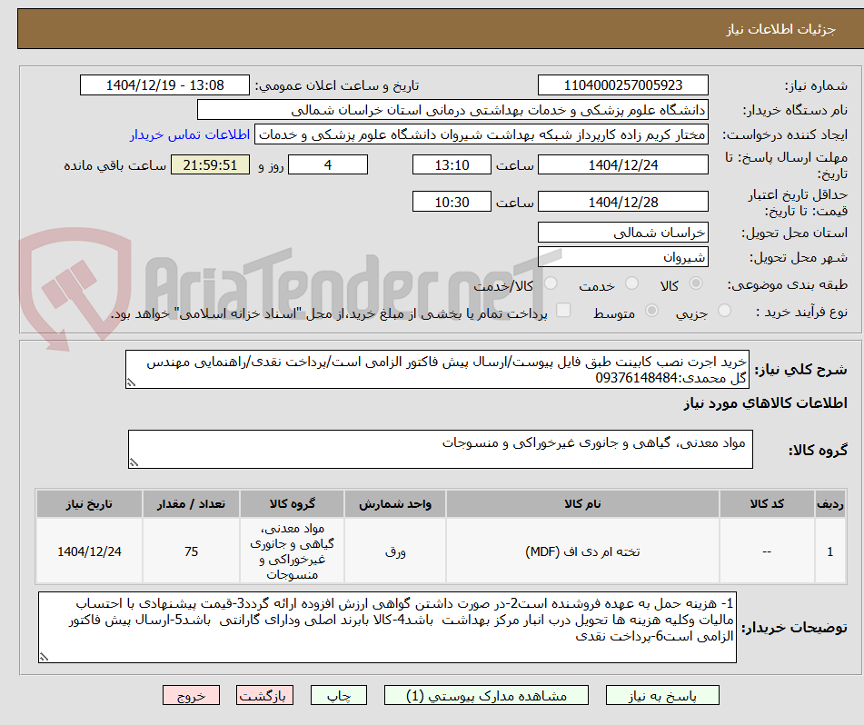 تصویر کوچک آگهی خرید اجرت نصب کابینت طبق فایل پیوست/ارسال پیش فاکتور الزامی است/پرداخت نقدی/راهنمایی مهندس گل محمدی:09376148484