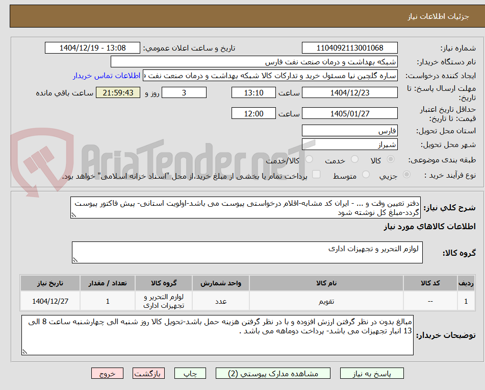 تصویر کوچک آگهی دفتر تعیین وقت و ... - ایران کد مشابه-اقلام درخواستی پیوست می باشد-اولویت استانی- پیش فاکتور پیوست گردد-مبلغ کل نوشته شود 