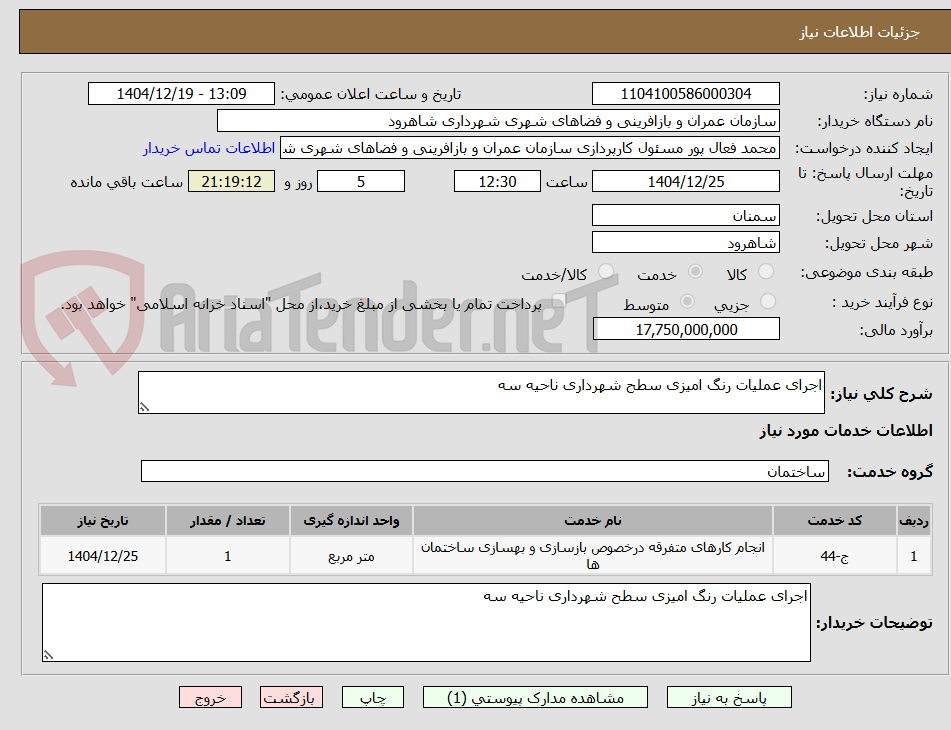 تصویر کوچک آگهی اجرای عملیات رنگ امیزی سطح شهرداری ناحیه سه