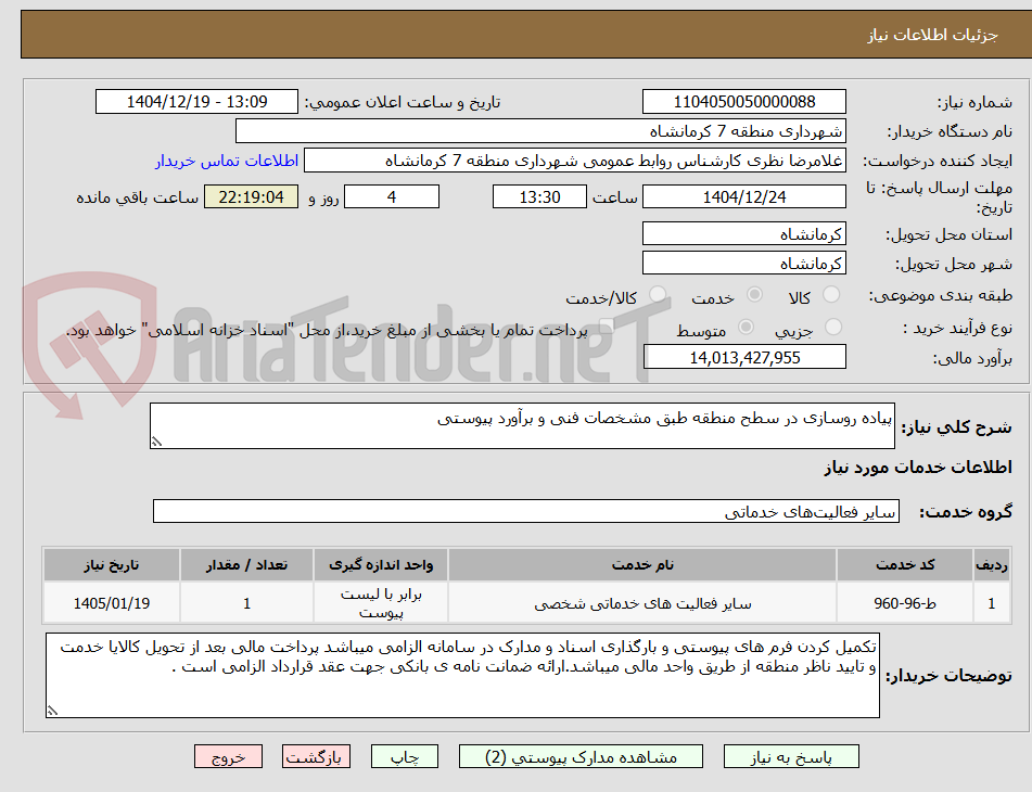 تصویر کوچک آگهی پیاده روسازی در سطح منطقه طبق مشخصات فنی و برآورد پیوستی