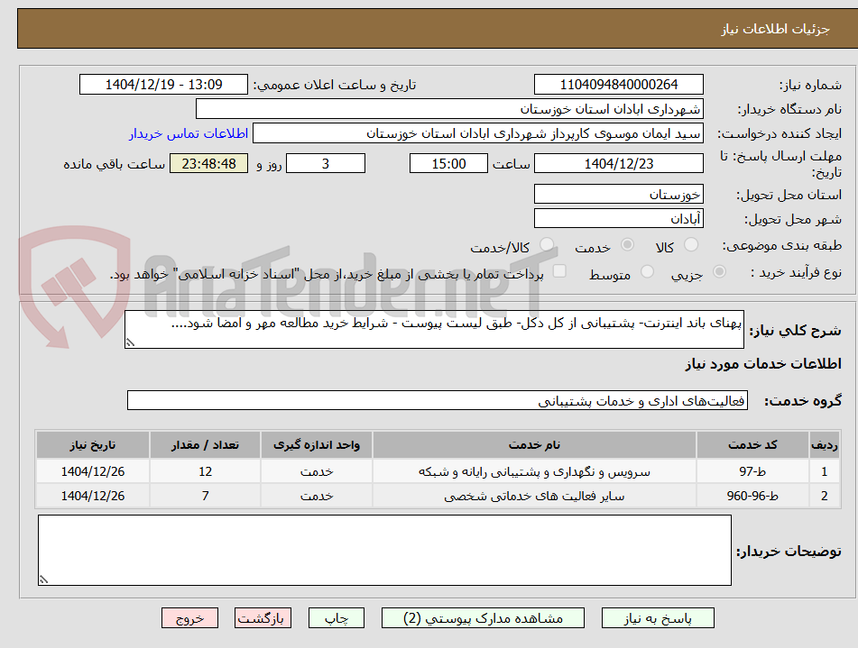 تصویر کوچک آگهی پهنای باند اینترنت- پشتیبانی از کل دکل- طبق لیست پیوست - شرایط خرید مطالعه مهر و امضا شود....
