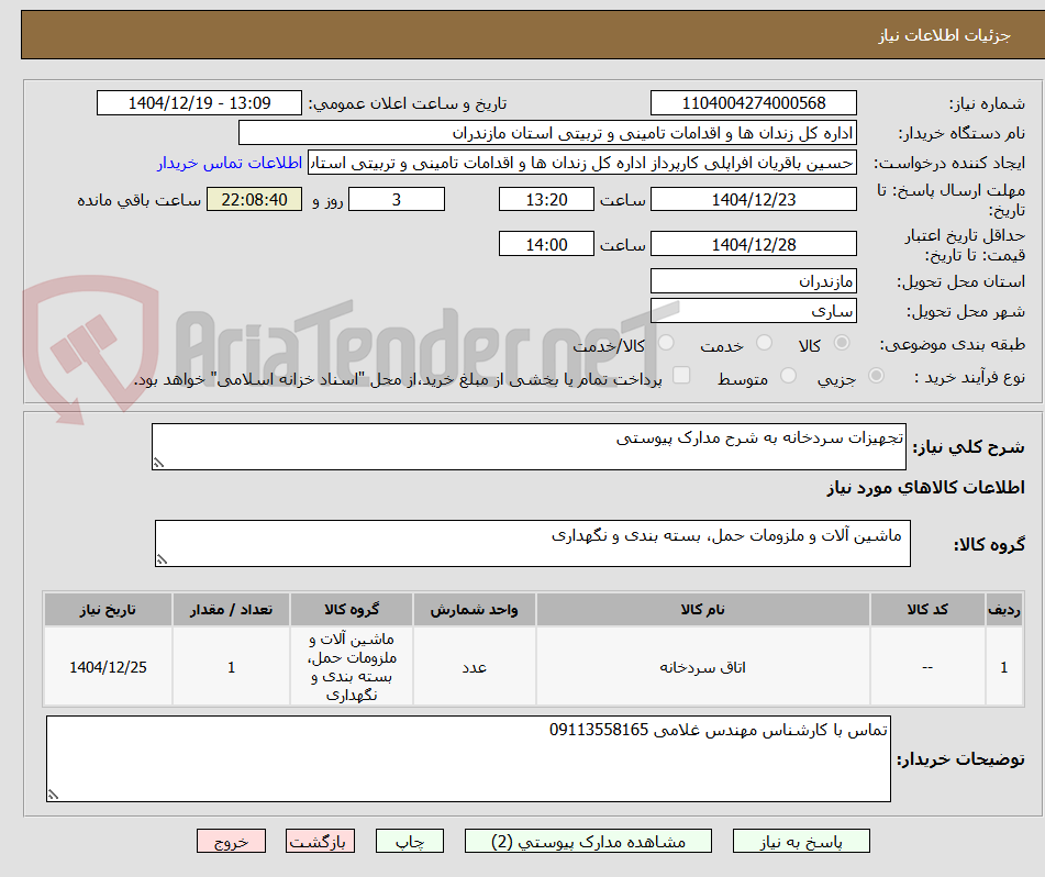 تصویر کوچک آگهی تجهیزات سردخانه به شرح مدارک پیوستی