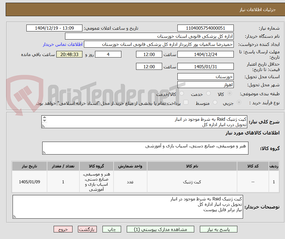 تصویر کوچک آگهی کیت ژنتیک Rsid به شرط موجود در انبار
تحویل درب انبار اداره کل
نیاز برابر فایل پیوست