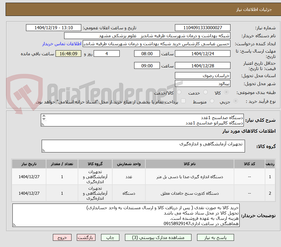 تصویر کوچک آگهی دستگاه صداسنج 1عدد
دستگاه کالیبراتو صداسنج 1عدد
دستگاه اندازیگری TPNروغن 2عدد
دستگاه کدورت سنج 1عدد
بامشخصات فایل پیوستی