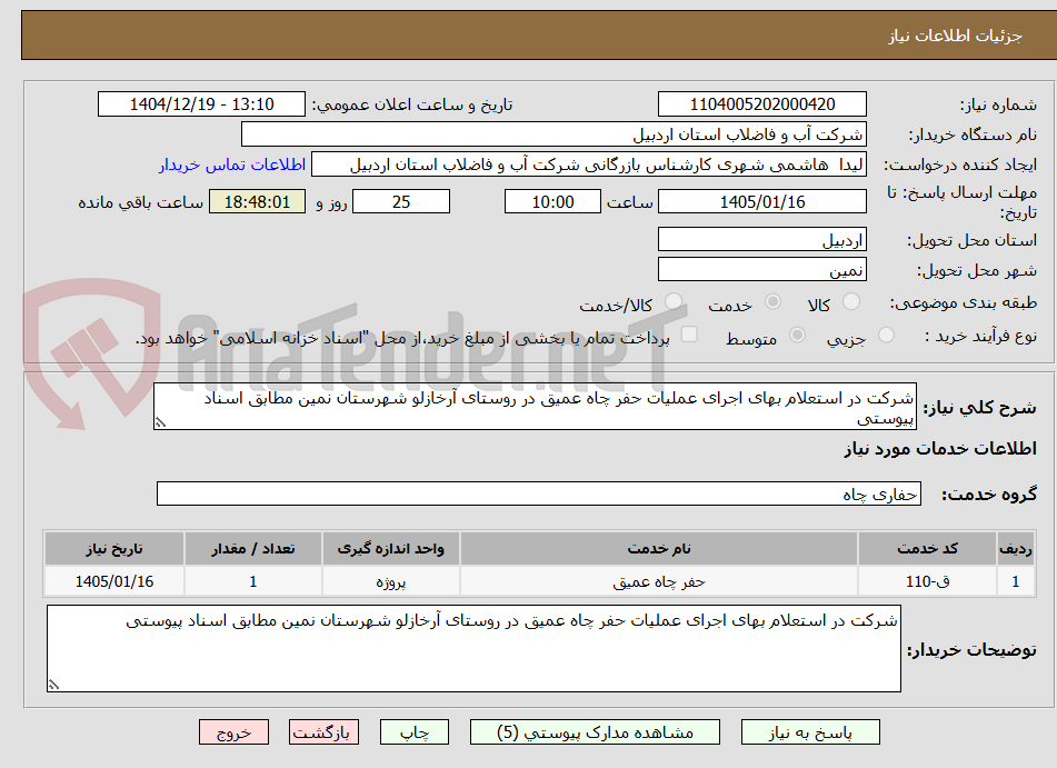 تصویر کوچک آگهی شرکت در استعلام بهای اجرای عملیات حفر چاه عمیق در روستای آرخازلو شهرستان نمین مطابق اسناد پیوستی