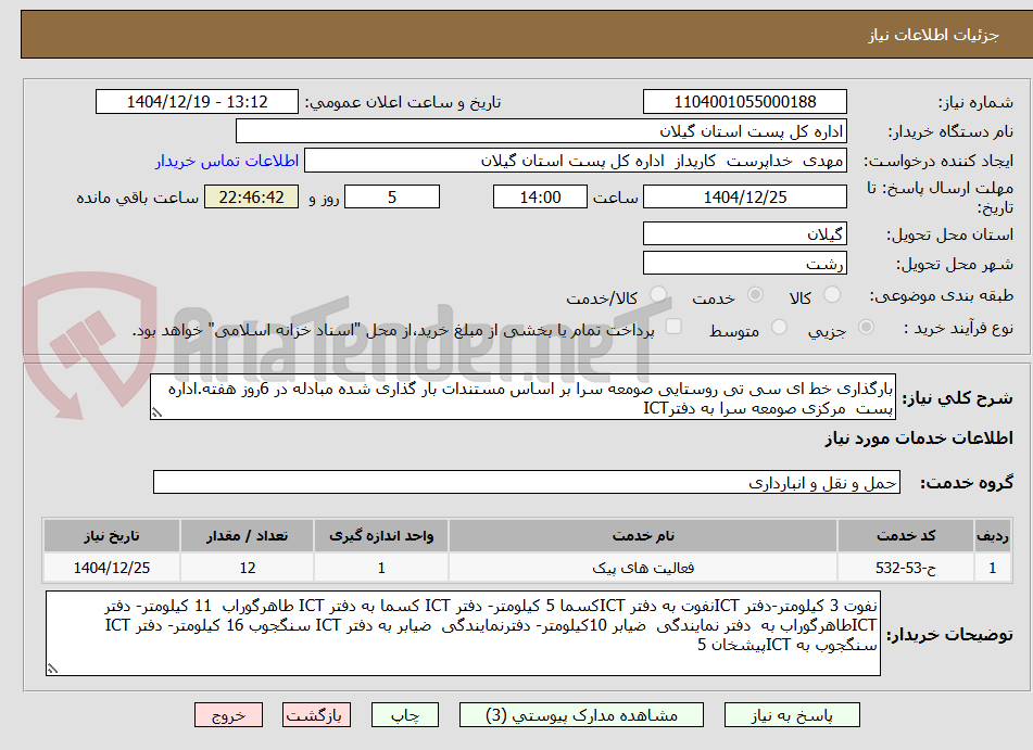 تصویر کوچک آگهی بارگذاری خط ای سی تی روستایی صومعه سرا بر اساس مستندات بار گذاری شده مبادله در 6روز هفته.اداره پست  مرکزی صومعه سرا به دفترICT