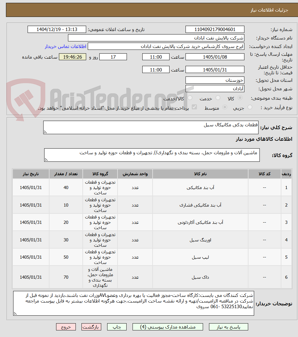تصویر کوچک آگهی قطعات یدکی مکانیکال سیل
