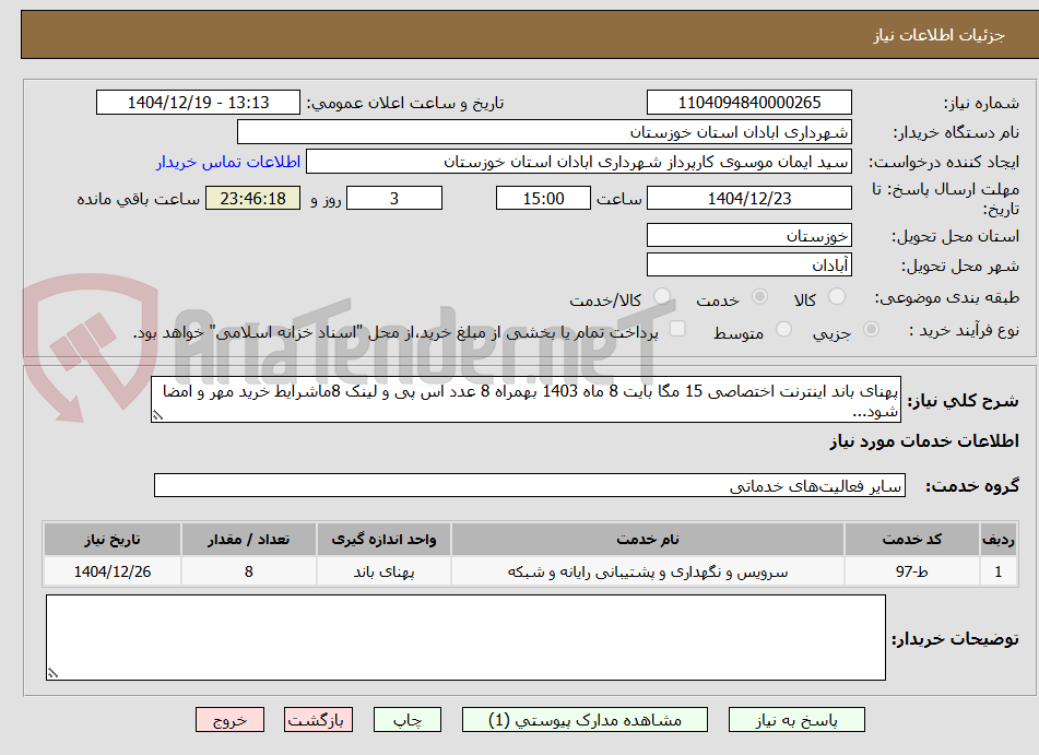 تصویر کوچک آگهی پهنای باند اینترنت اختصاصی 15 مگا بایت 8 ماه 1403 بهمراه 8 عدد اس پی و لینک 8ماشرایط خرید مهر و امضا شود...