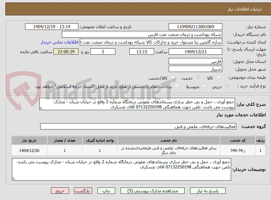 تصویر کوچک آگهی جمع آوری ، حمل و بی خطر سازی پسماندهای عفونی درمانگاه شماره 2 واقع در خیابان شبان - مدارک پیوست می باشد- تلفن جهت هماهنگی 07132250198 آقای عسکری
