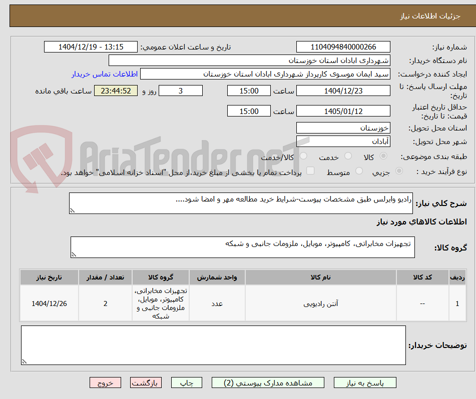 تصویر کوچک آگهی رادیو وایرلس طبق مشخصات پیوست-شرایط خرید مطالعه مهر و امضا شود....