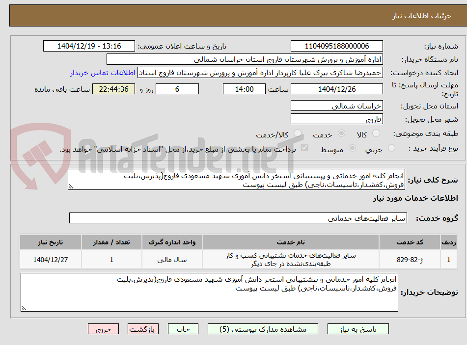 تصویر کوچک آگهی انجام کلیه امور خدماتی و پپشتیبانی استخر دانش آموزی شهید مسعودی فاروج(پذیرش،بلیت فروش،کفشدار،تاسیسات،ناجی) طبق لیست پیوست