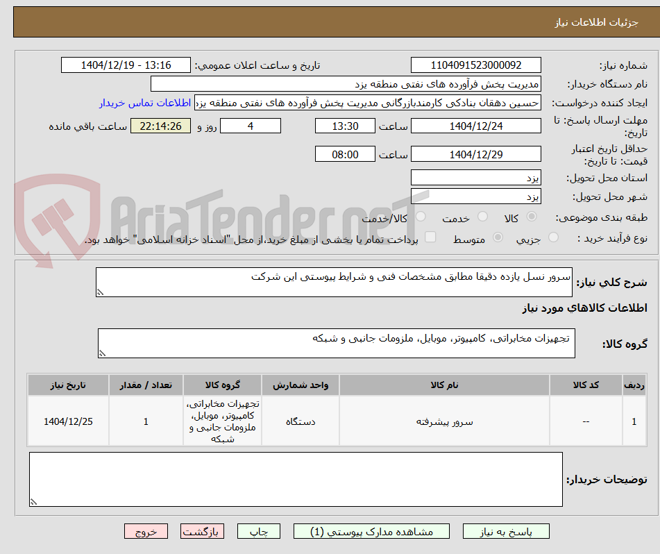 تصویر کوچک آگهی سرور نسل یازده دقیقا مطابق مشخصات فنی و شرایط پیوستی این شرکت