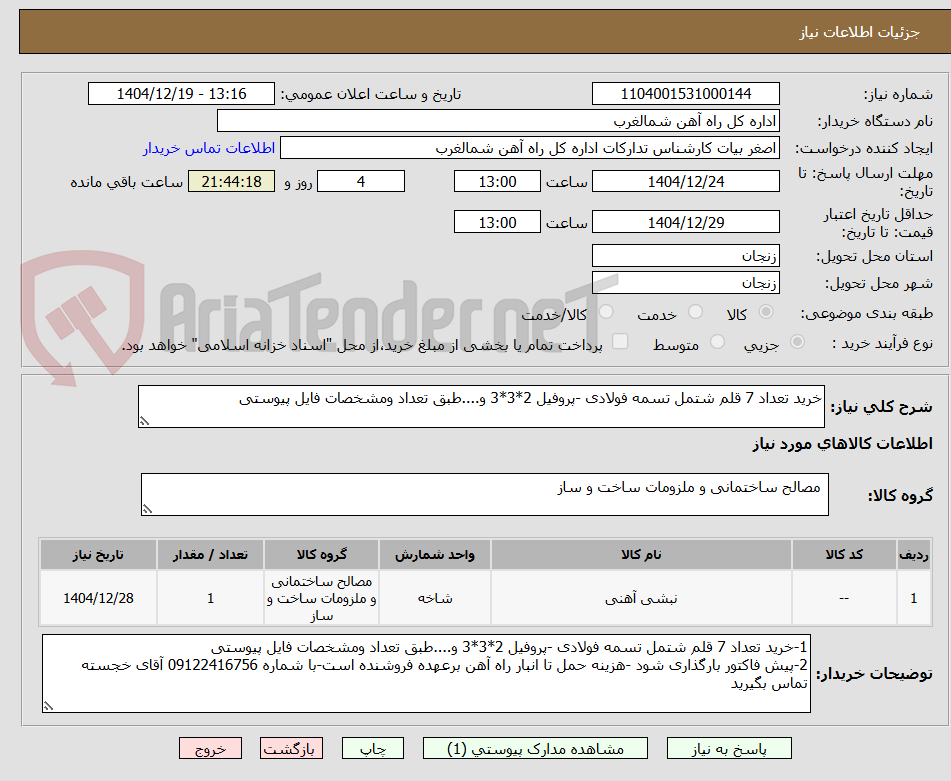تصویر کوچک آگهی خرید تعداد 7 قلم شتمل تسمه فولادی -پروفیل 2*3*3 و....طبق تعداد ومشخصات فایل پیوستی 